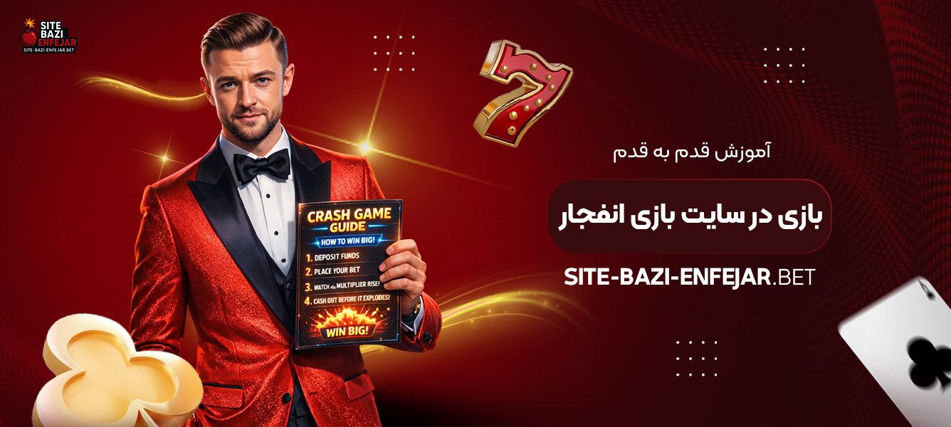 آموزش قدم‌ به‌ قدم بازی در سایت بازی انفجار