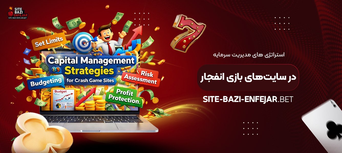 استراتژی‌ های مدیریت سرمایه در سایت‌های بازی انفجار