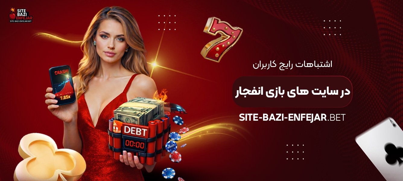 اشتباهات رایج کاربران در سایت‌ های بازی انفجار