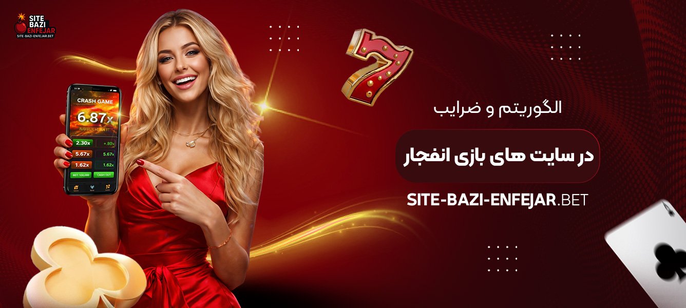 الگوریتم و ضرایب در سایت‌ های بازی انفجار