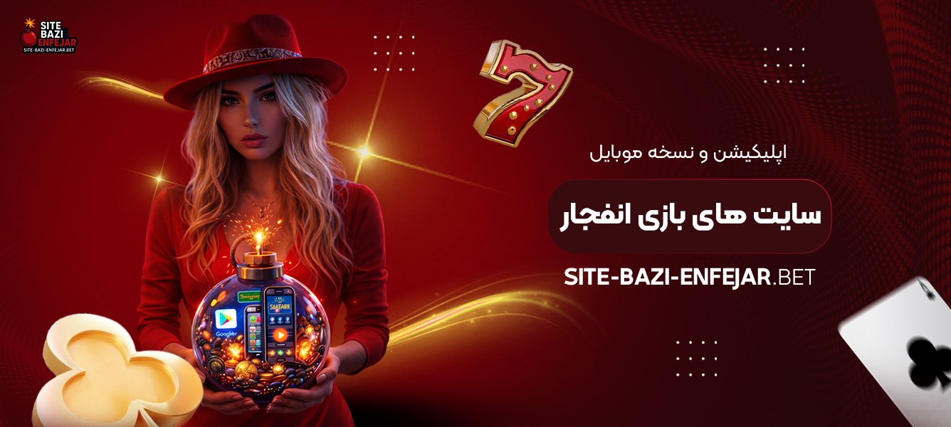 اپلیکیشن و نسخه موبایل سایت‌ های بازی انفجار