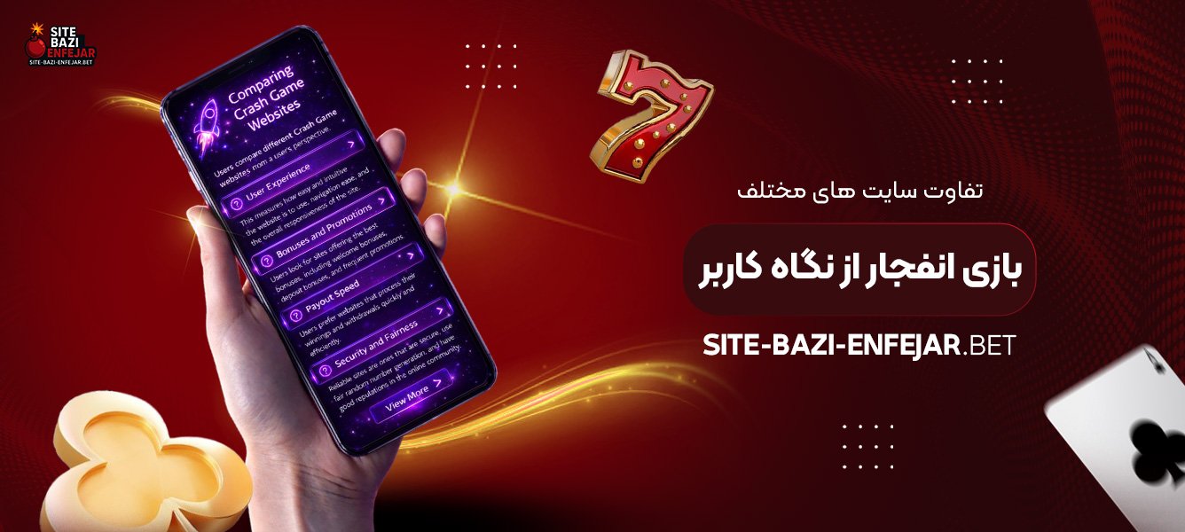 تفاوت سایت‌ های مختلف بازی انفجار از نگاه کاربر