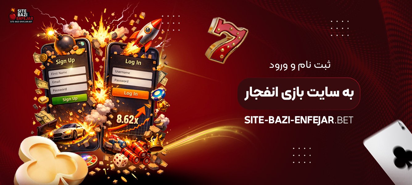 ثبت نام و ورود به سایت بازی انفجار