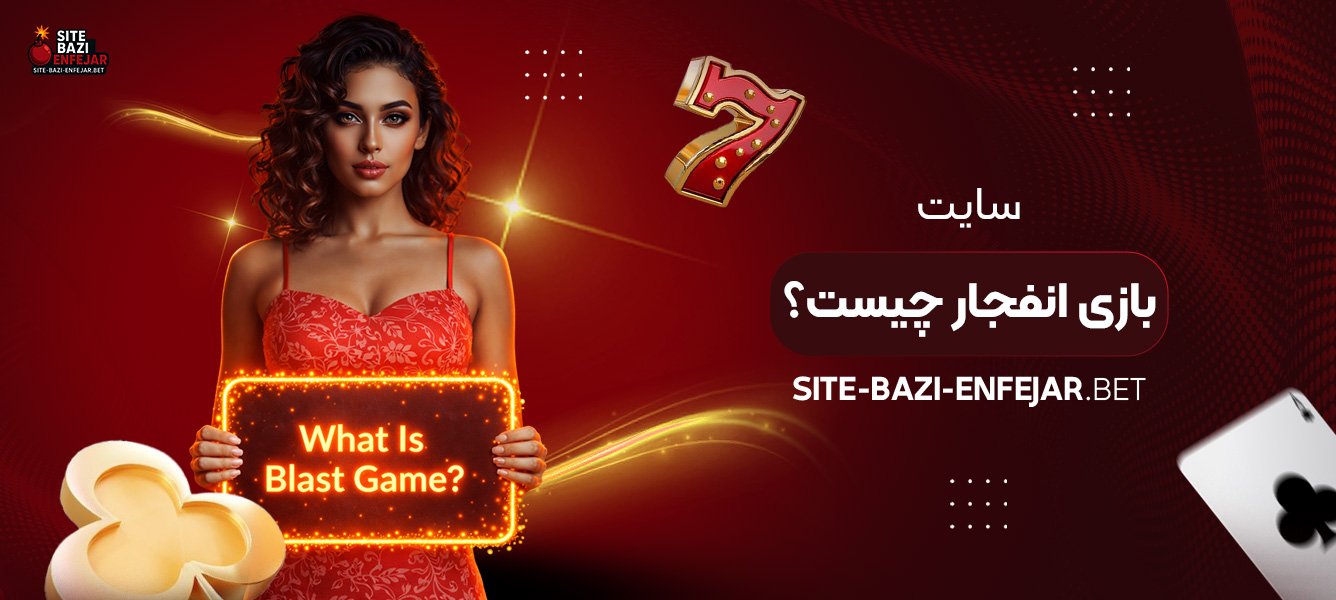 سایت بازی انفجار چیست؟