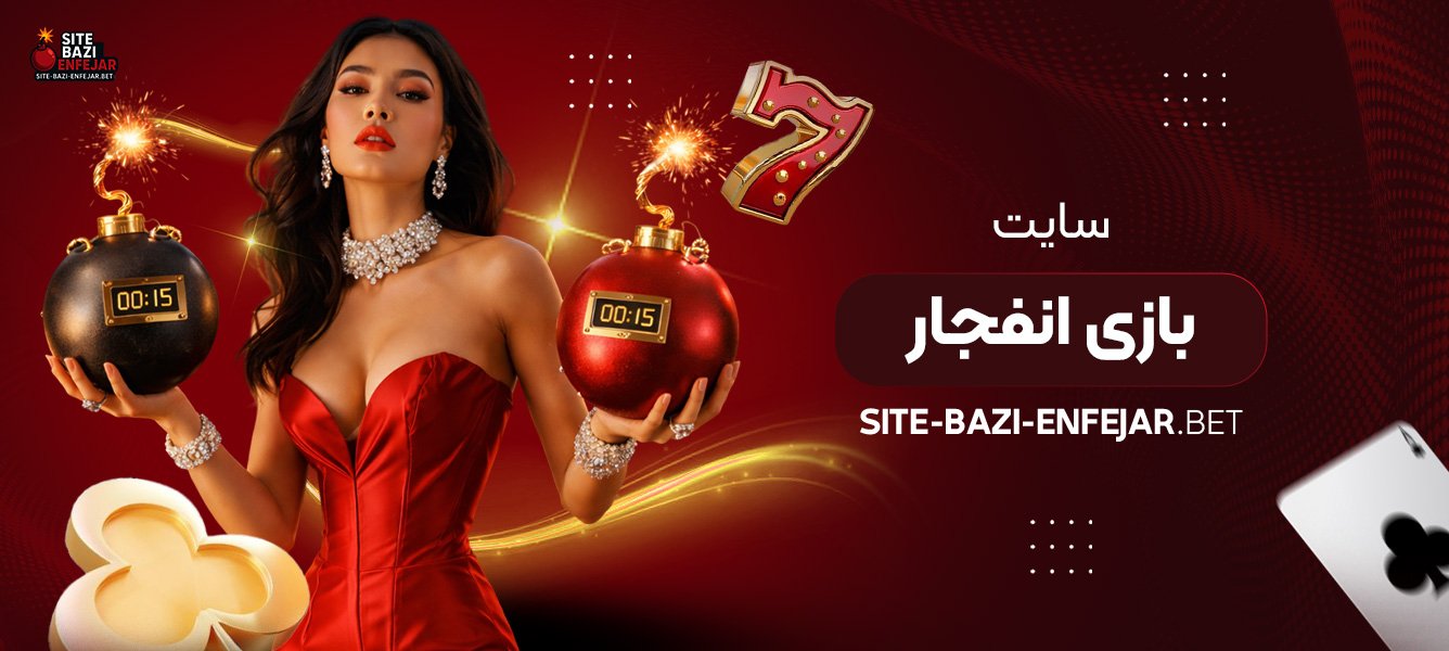 سایت بازی انفجار