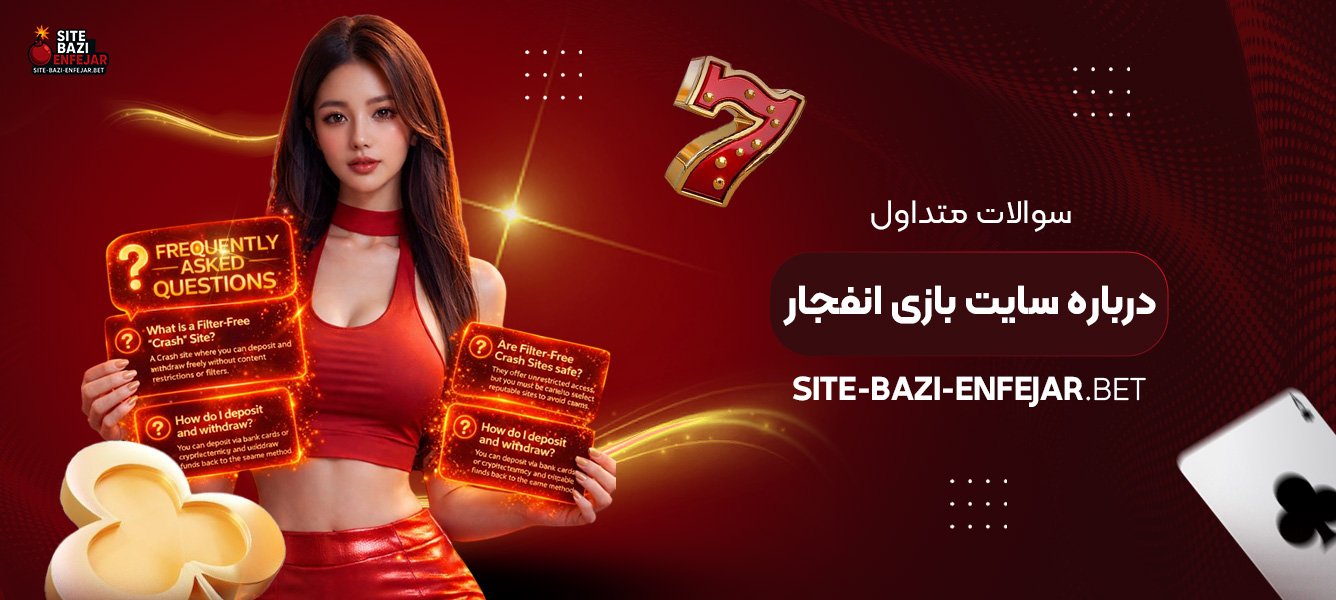 سوالات متداول درباره سایت بازی انفجار
