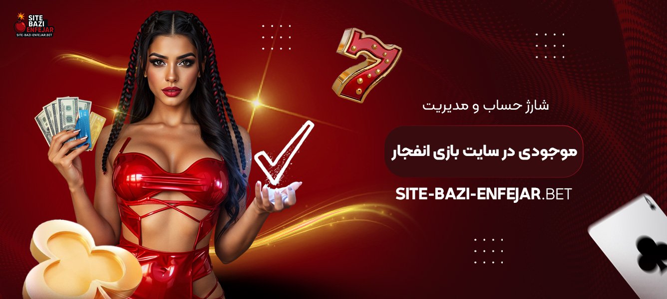شارژ حساب و مدیریت موجودی در سایت بازی انفجار