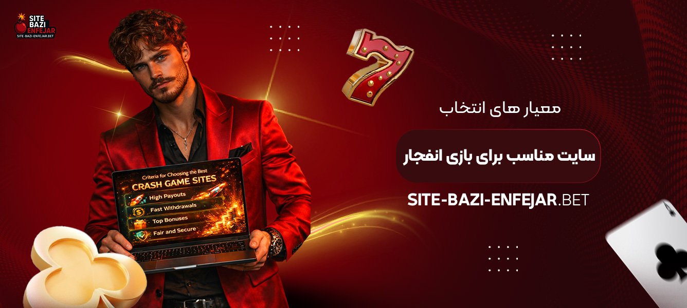 معیار های انتخاب سایت مناسب برای بازی انفجار