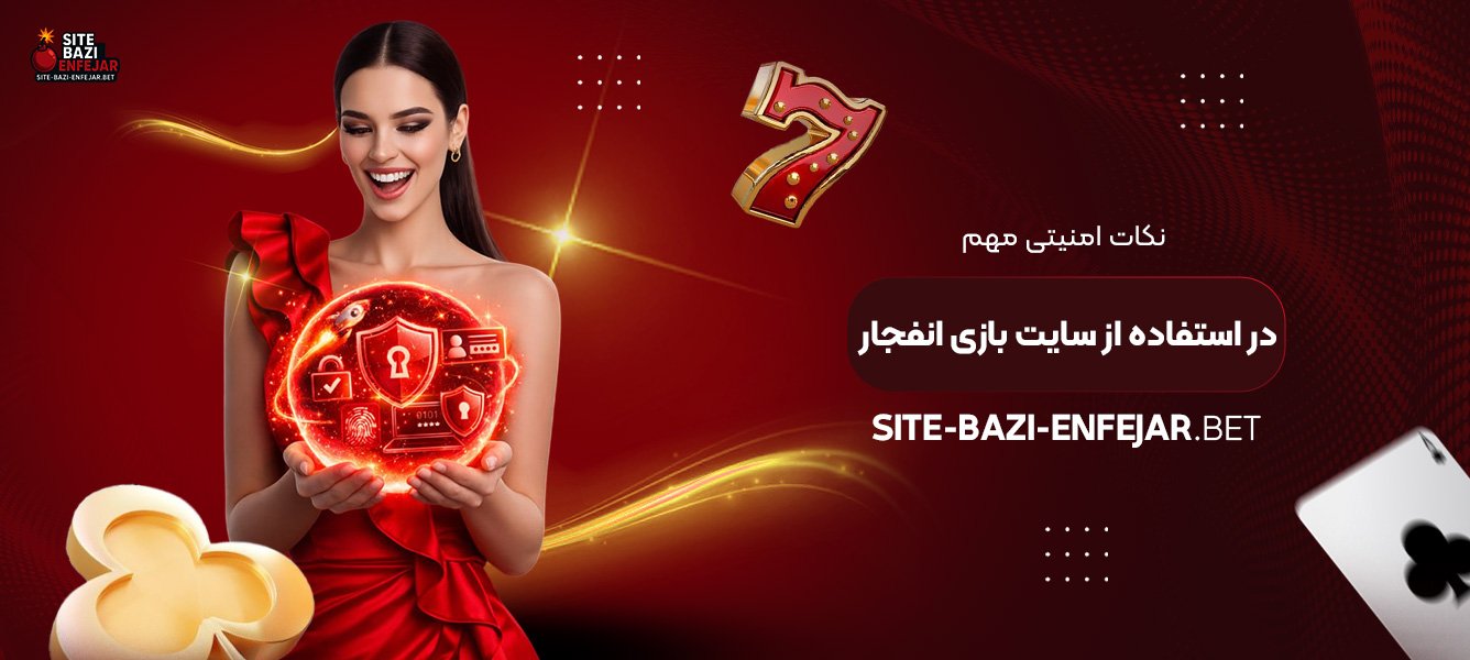 نکات امنیتی مهم در استفاده از سایت بازی انفجار